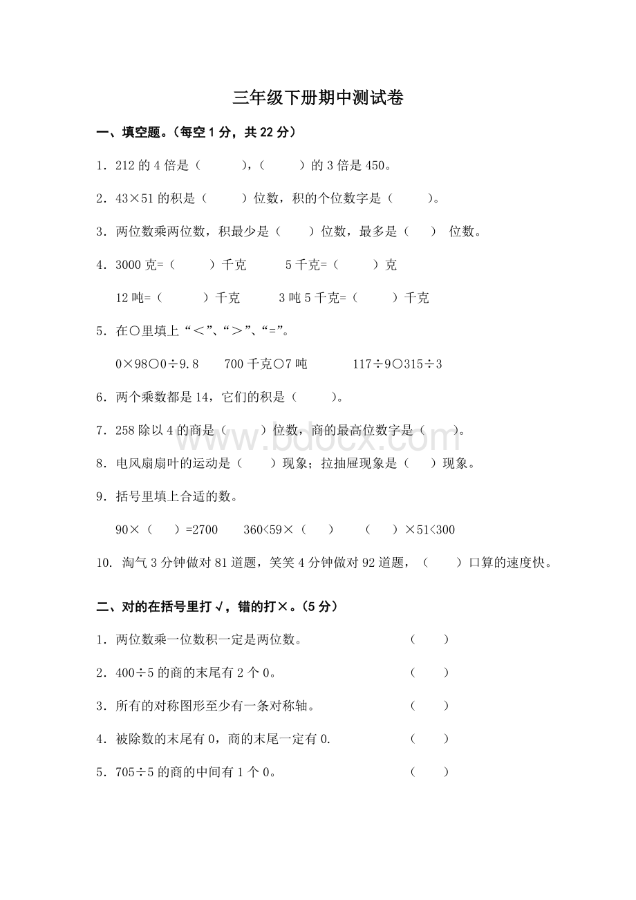 北师大版三年级数学下册期中考试试卷1Word格式文档下载.doc_第1页