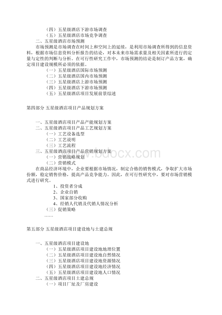 五星级酒店可研报告范文.docx_第3页