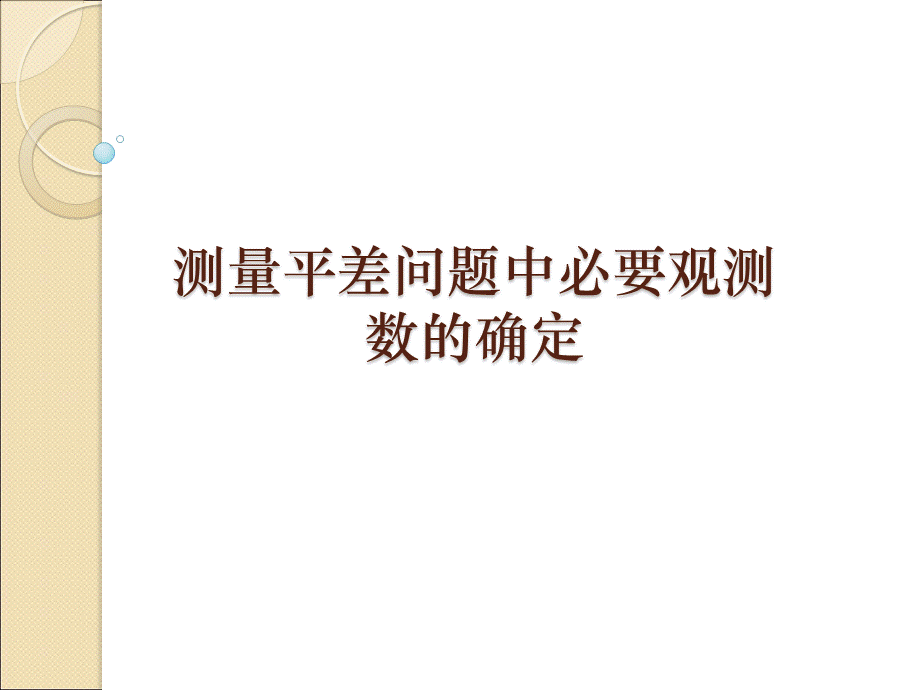 测量平差问题中必要观测数的确定_精品文档PPT文件格式下载.ppt_第1页