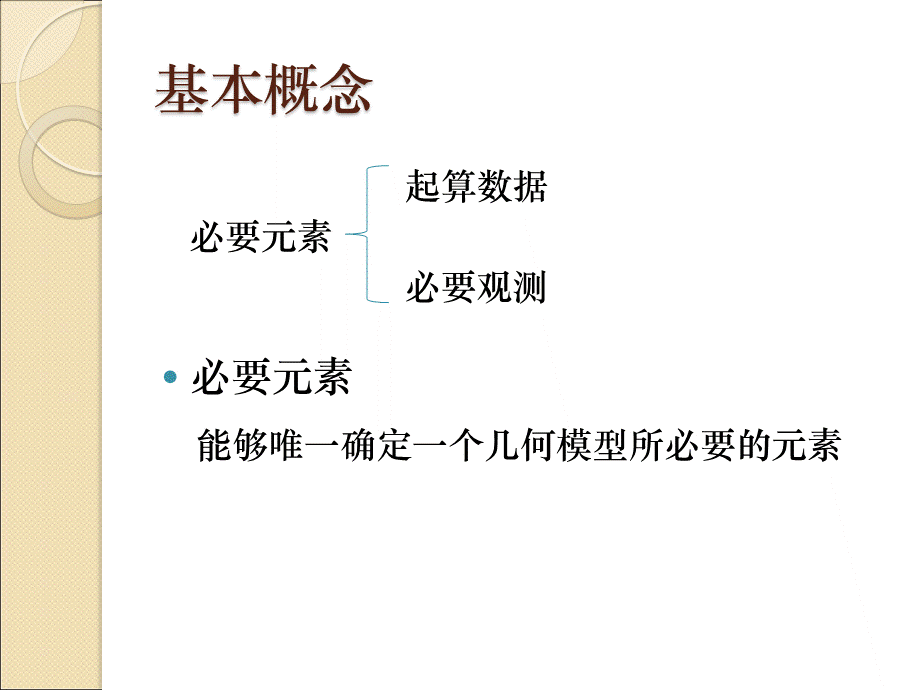 测量平差问题中必要观测数的确定_精品文档PPT文件格式下载.ppt_第2页