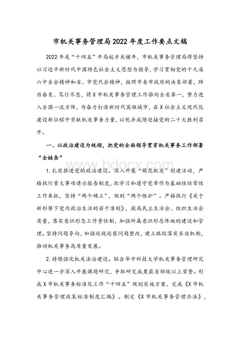 市机关事务管理局2022年度工作要点文稿Word文档下载推荐.docx_第1页