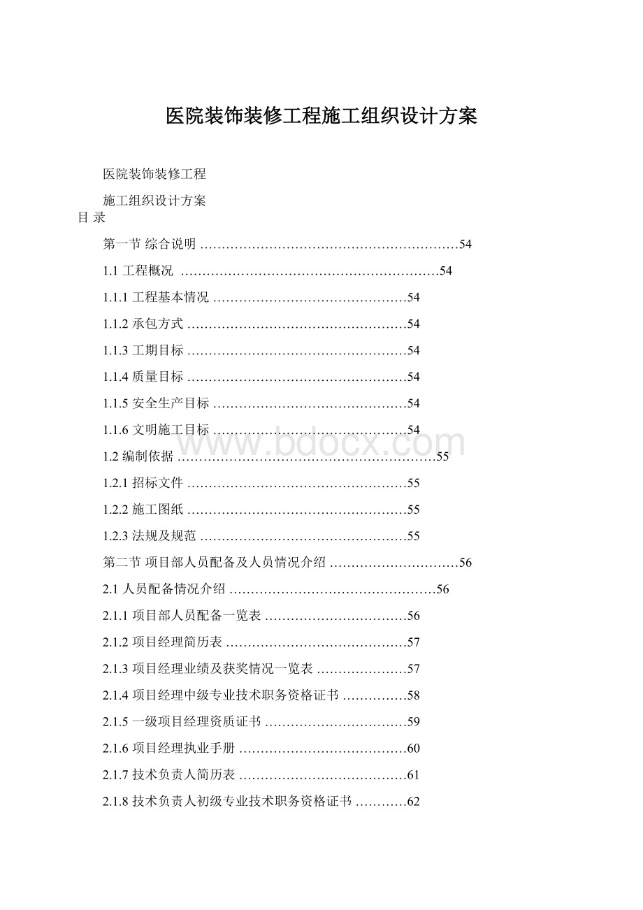 医院装饰装修工程施工组织设计方案Word文件下载.docx