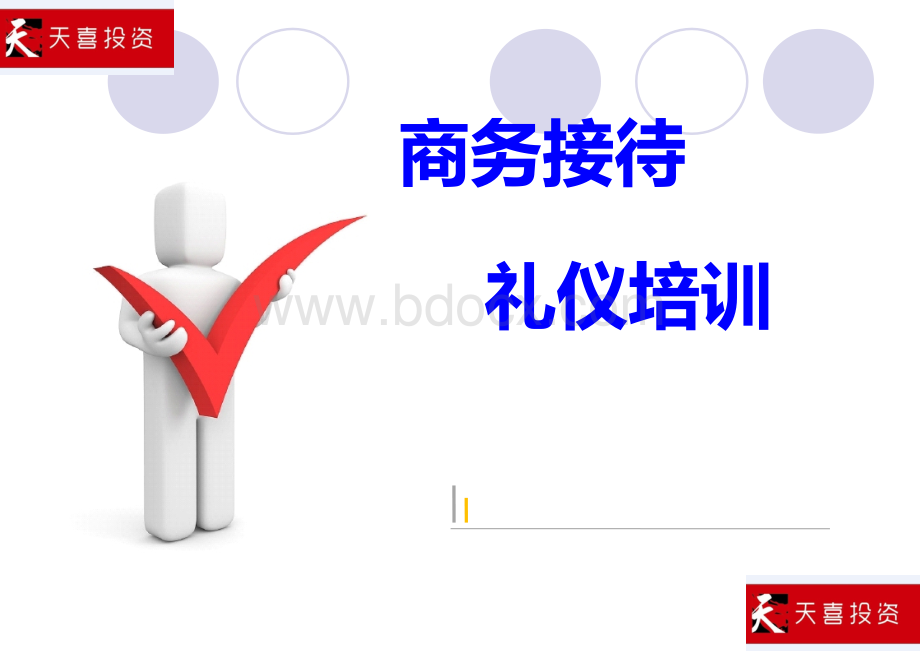 商务接待礼仪培训.ppt_第1页