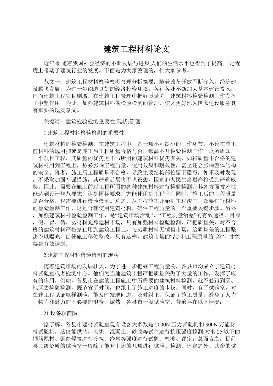 建筑工程材料论文Word文档格式.docx_第1页