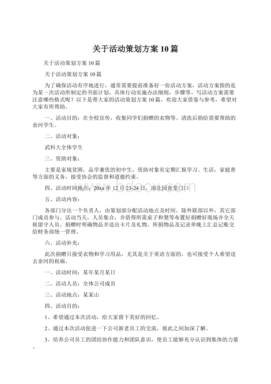 关于活动策划方案10篇Word格式文档下载.docx