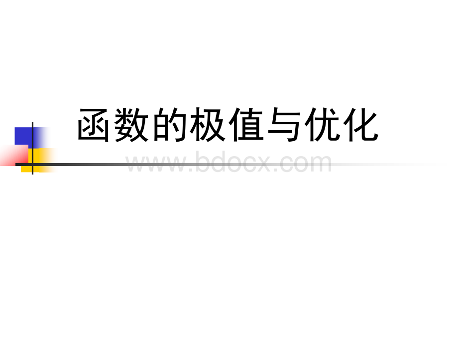 matlab极值与优化_精品文档优质PPT.ppt