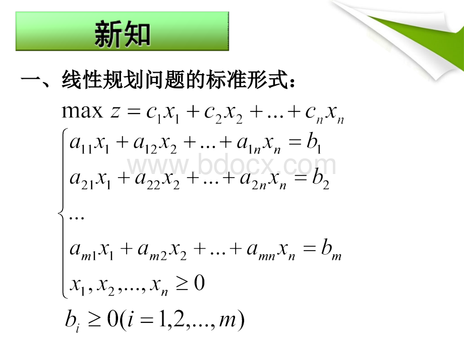 用表格法解线性规划问题_精品文档.ppt_第2页