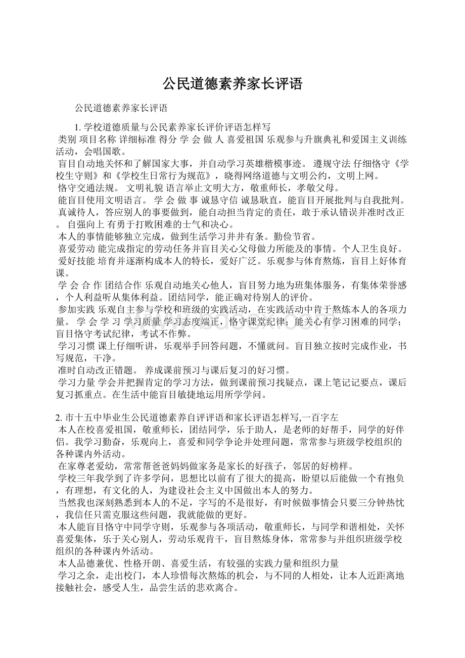 公民道德素养家长评语.docx