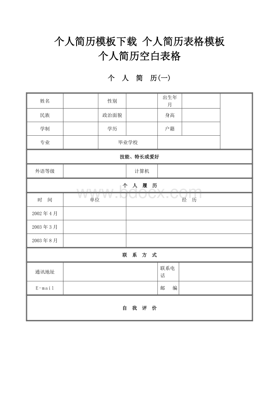 个人简历模板111Word格式文档下载.doc