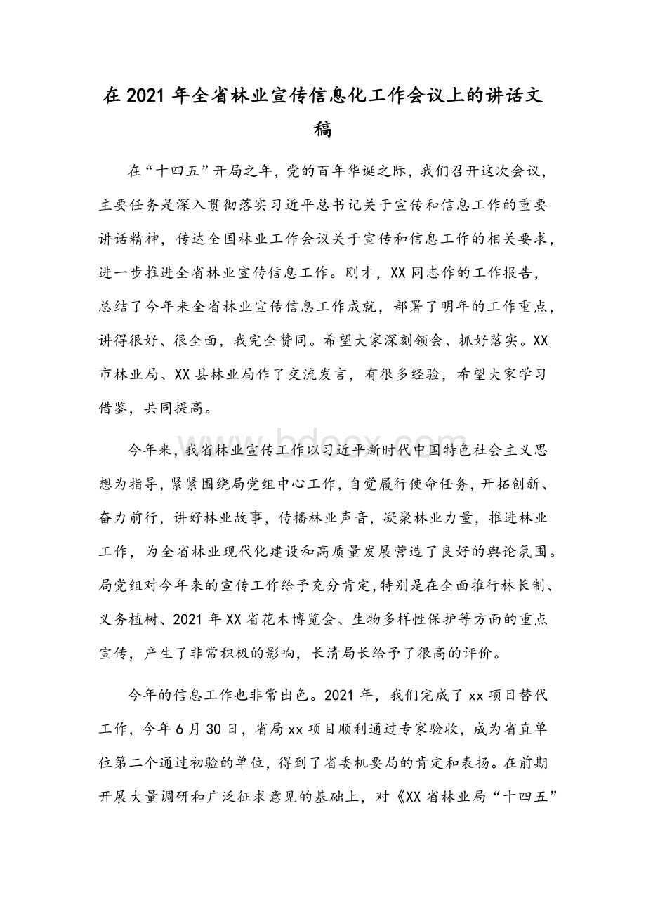 在2021年全省林业宣传信息化工作会议上的讲话文稿Word文档下载推荐.docx