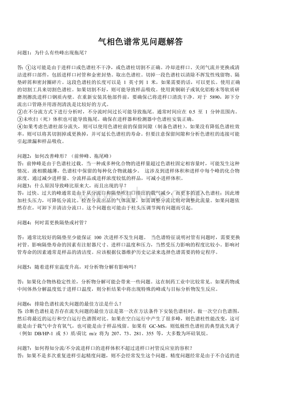 气相色谱常见问题解答_精品文档Word文件下载.doc_第1页