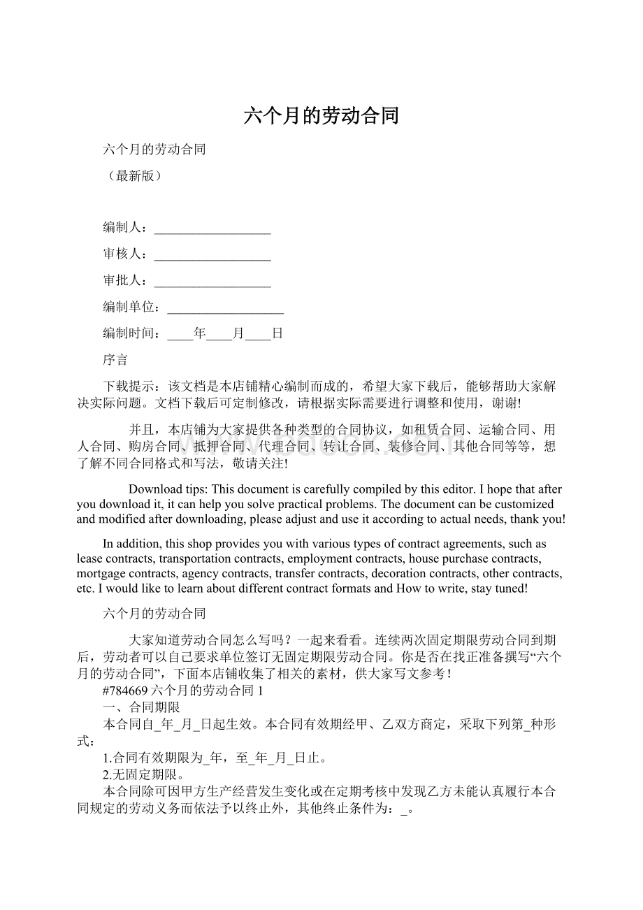 六个月的劳动合同Word文档下载推荐.docx_第1页