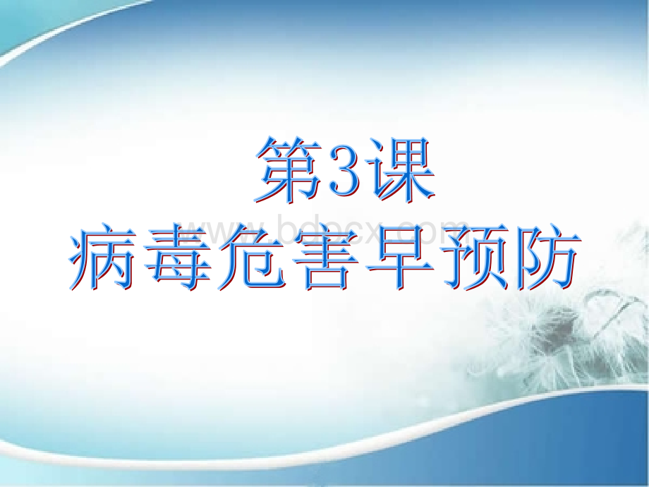 第三课病毒危害早预防.ppt