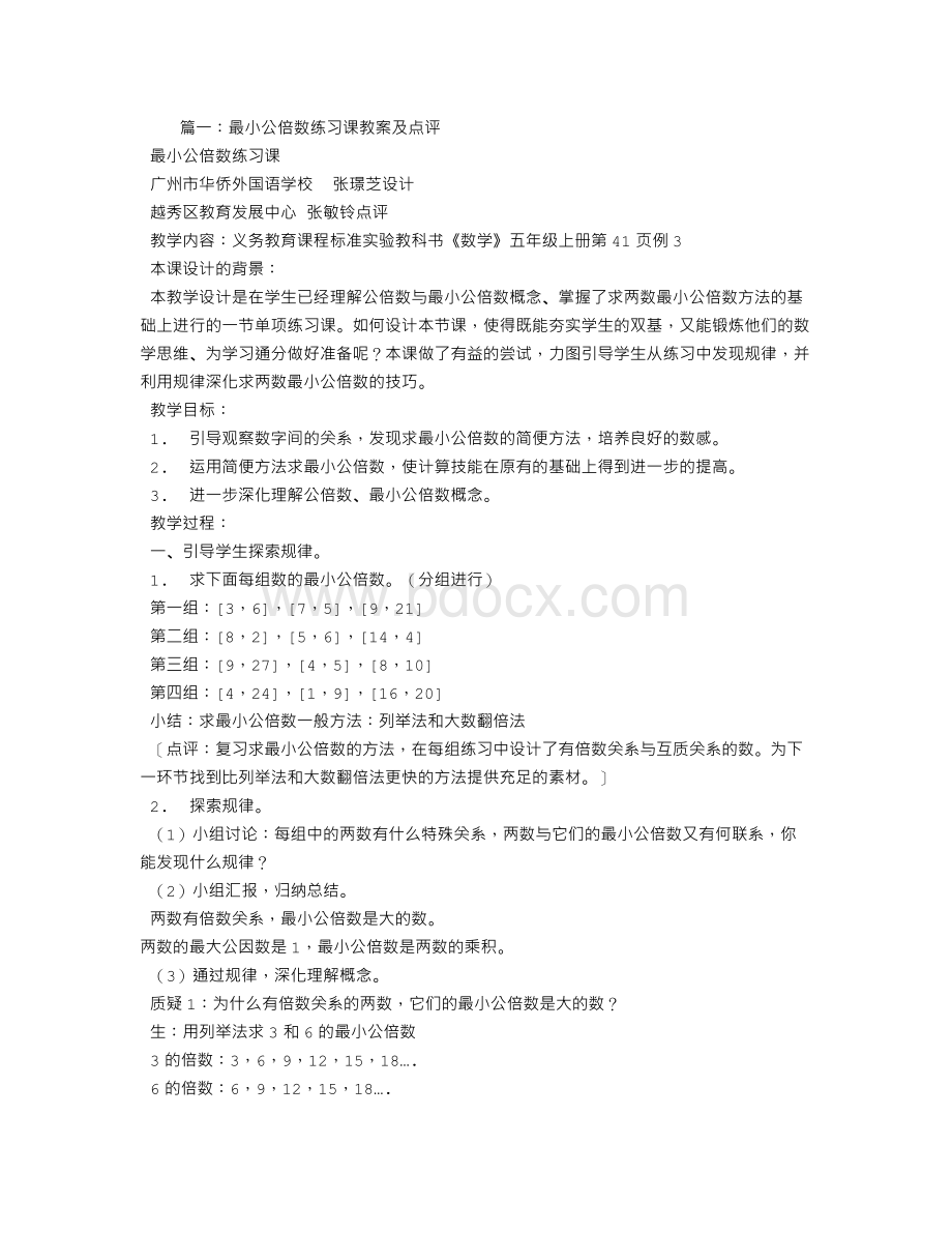 公倍数与最小公倍练习课教学设计Word下载.doc