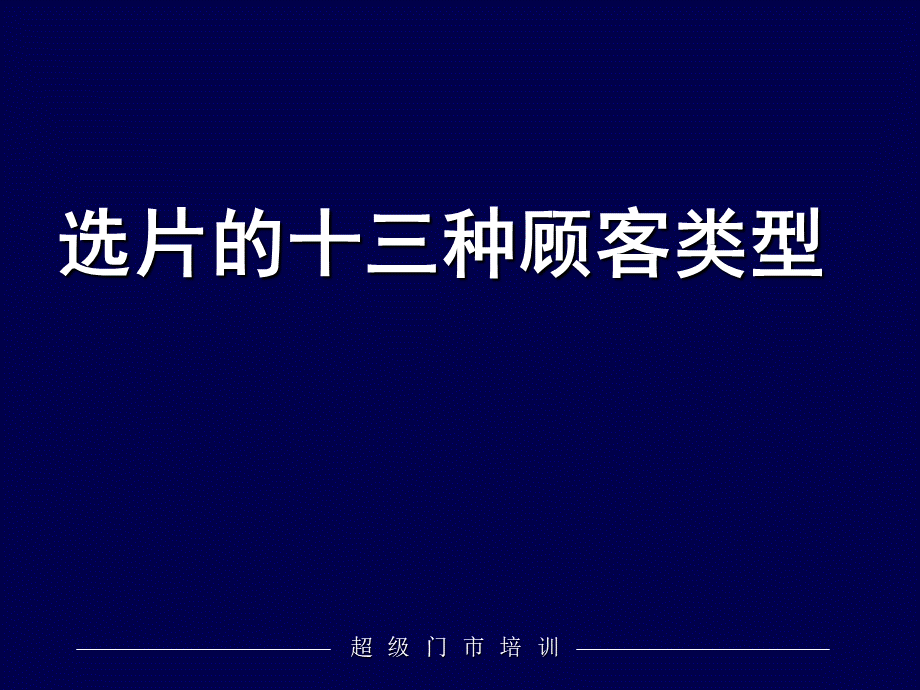 4选片的十三种顾客类型、看样准备.ppt_第1页