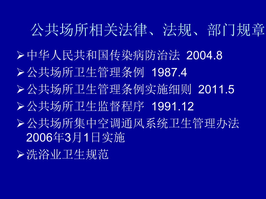 公共场所卫生管理(洗浴业).ppt_第2页