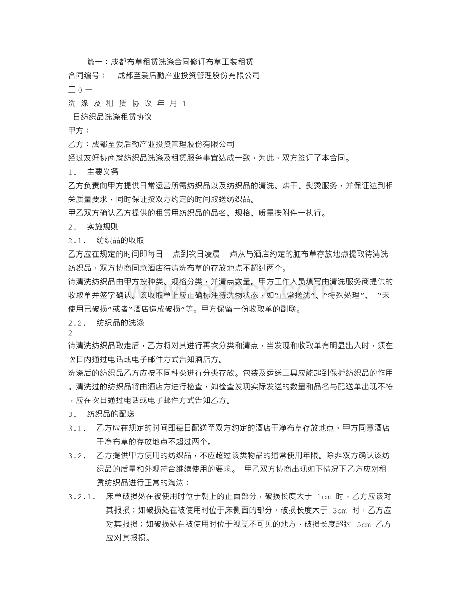 布草租赁合同Word格式文档下载.doc