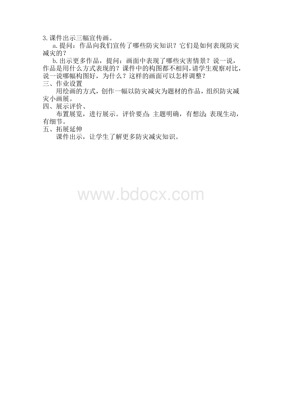 防灾减灾教案文档格式.doc_第2页