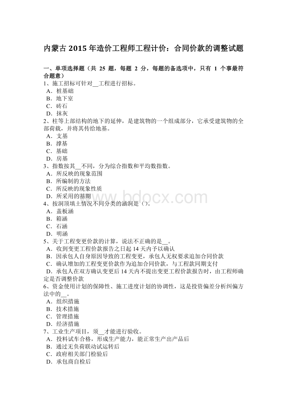 内蒙古2015年造价工程师工程计价：合同价款的调整试题.doc