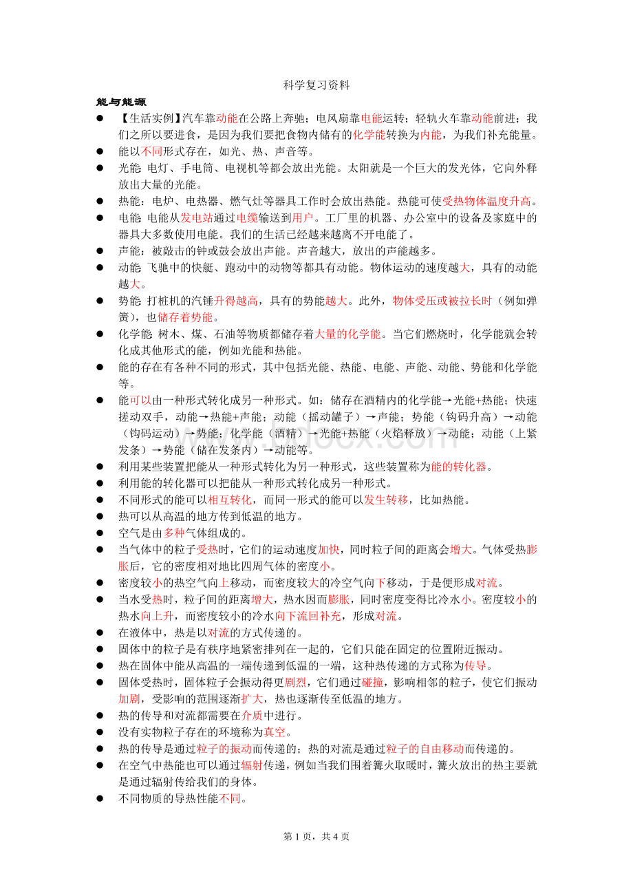 沪教版六年级科学复习资料(已标注重点).doc_第1页