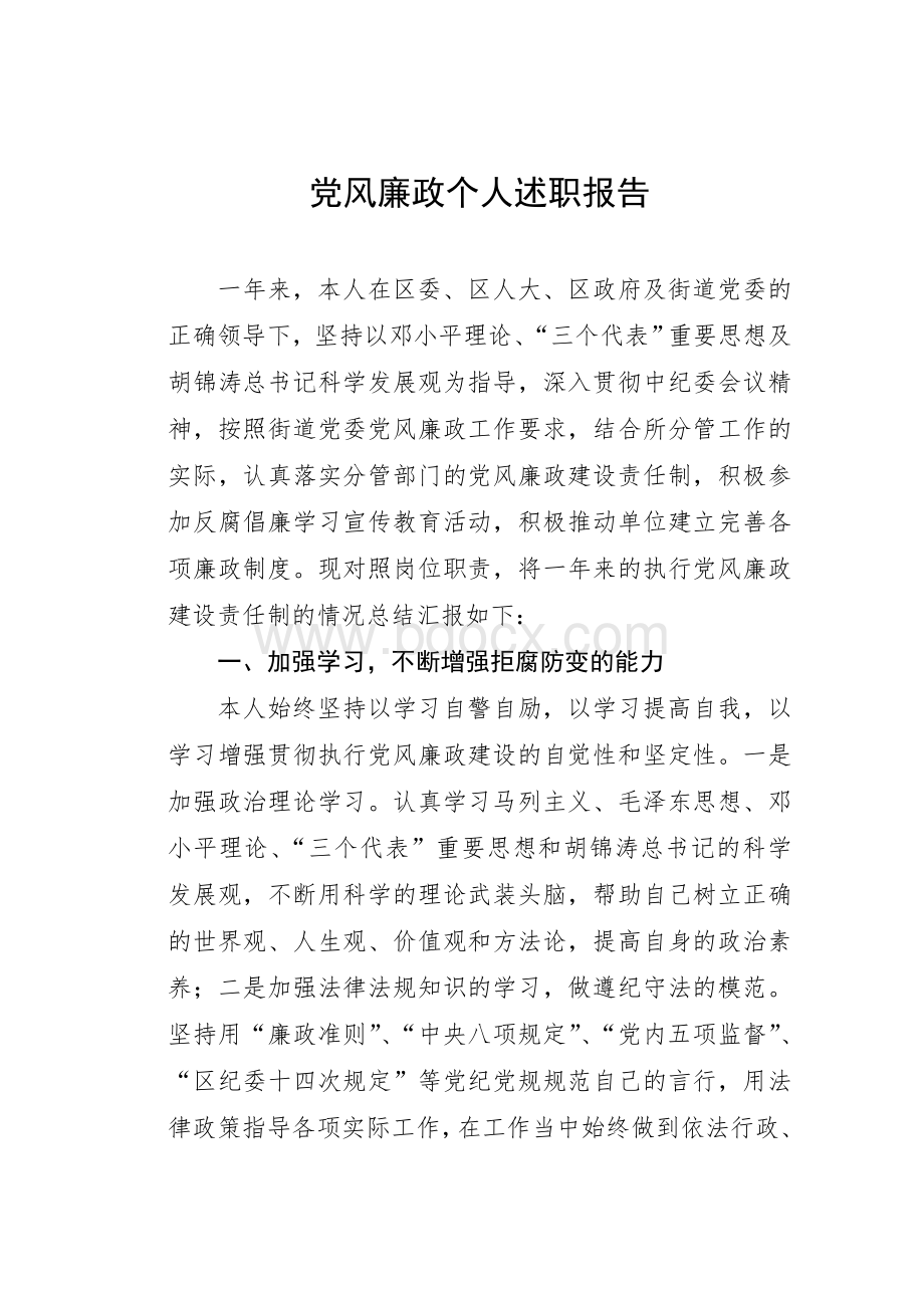 党风廉政个人述职报告.doc_第1页