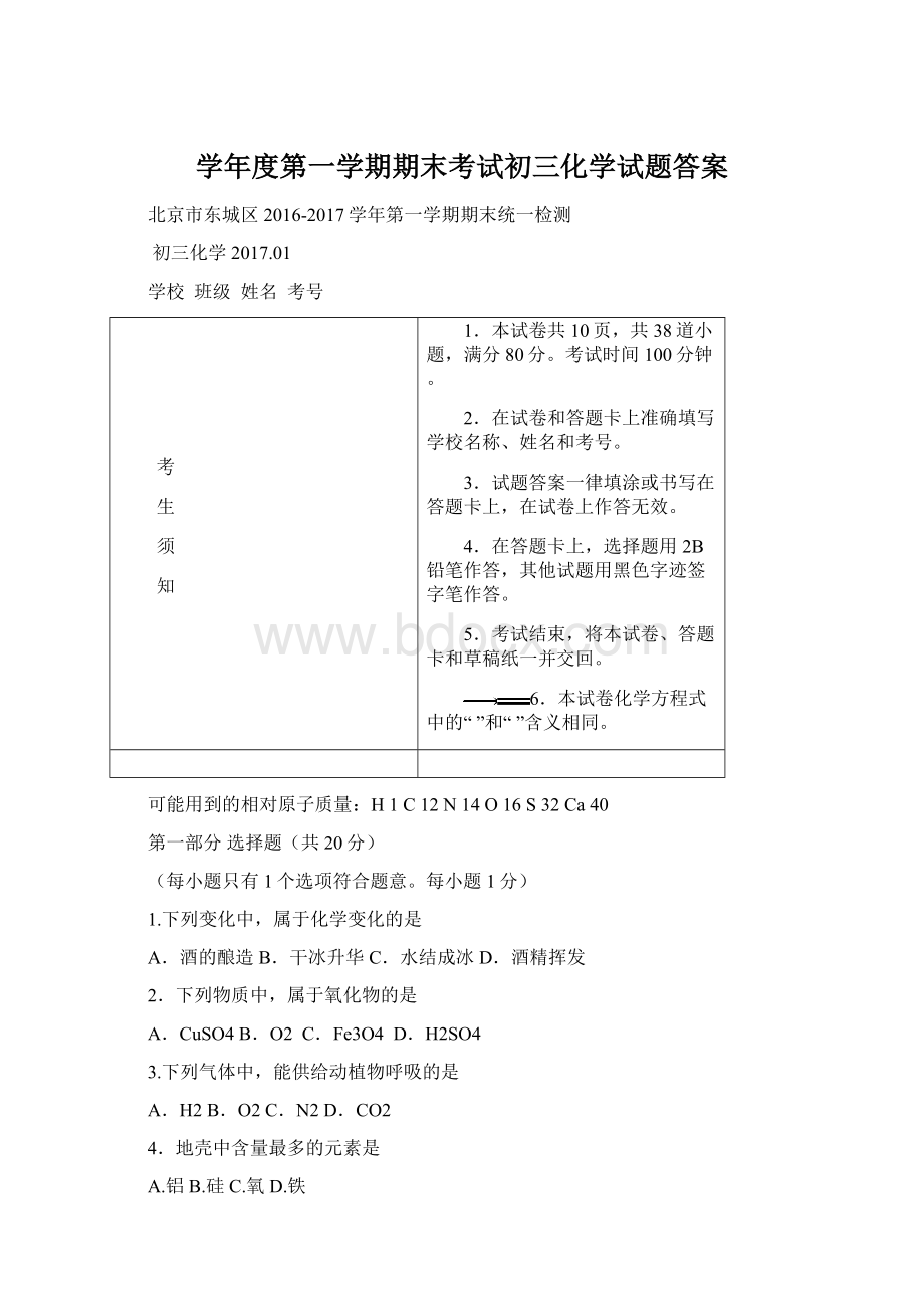 学年度第一学期期末考试初三化学试题答案Word文件下载.docx