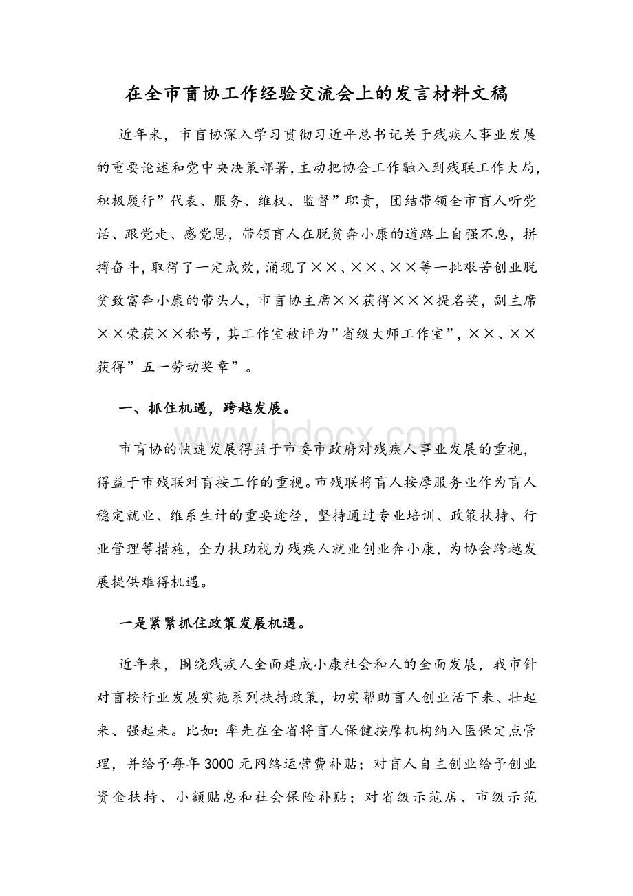 在全市盲协工作经验交流会上的发言材料文稿文档格式.docx_第1页