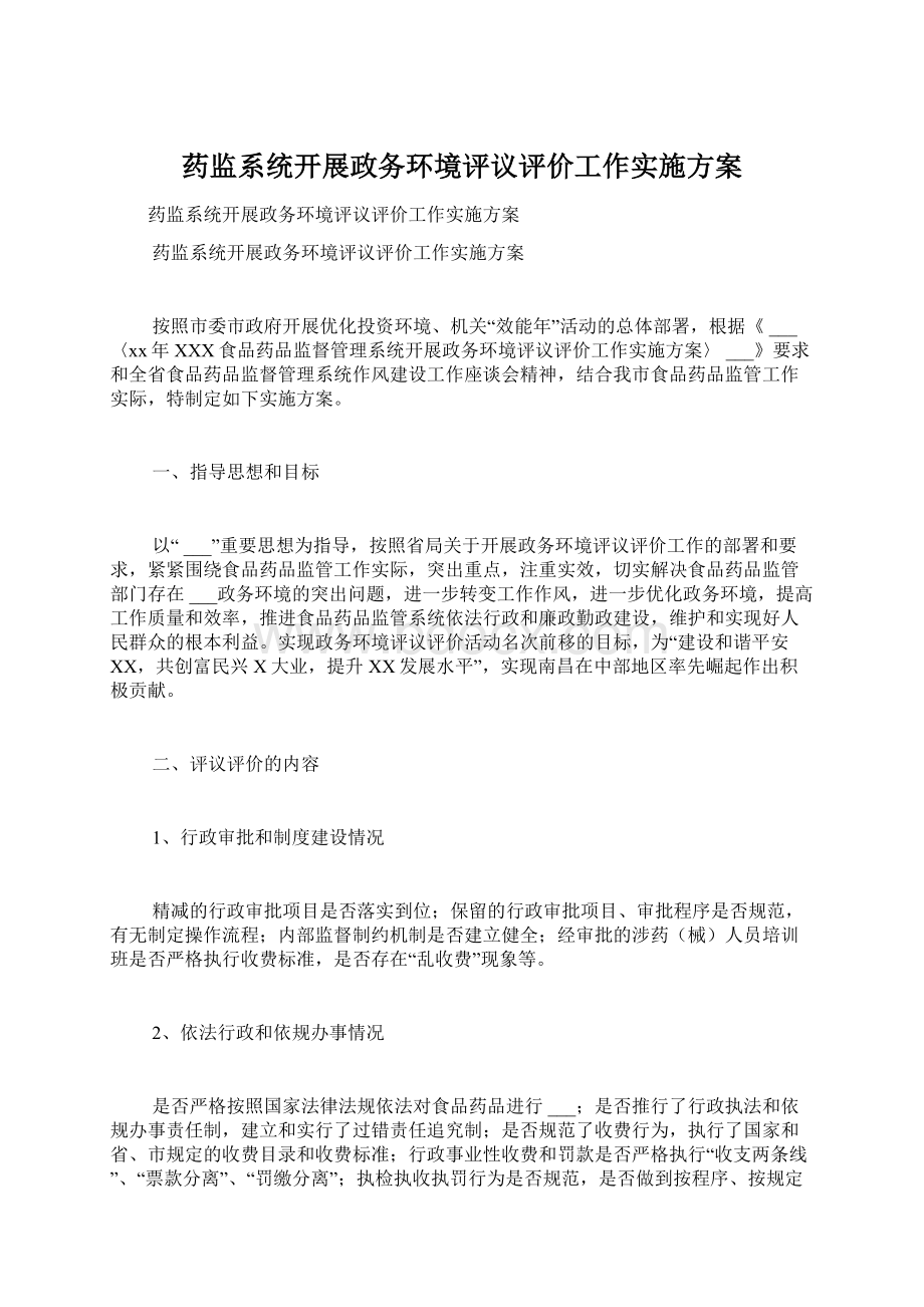 药监系统开展政务环境评议评价工作实施方案Word格式文档下载.docx