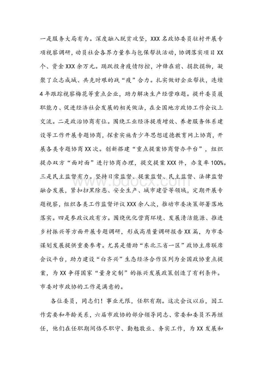 在市政协七届一次会议上的讲话文稿.docx_第3页