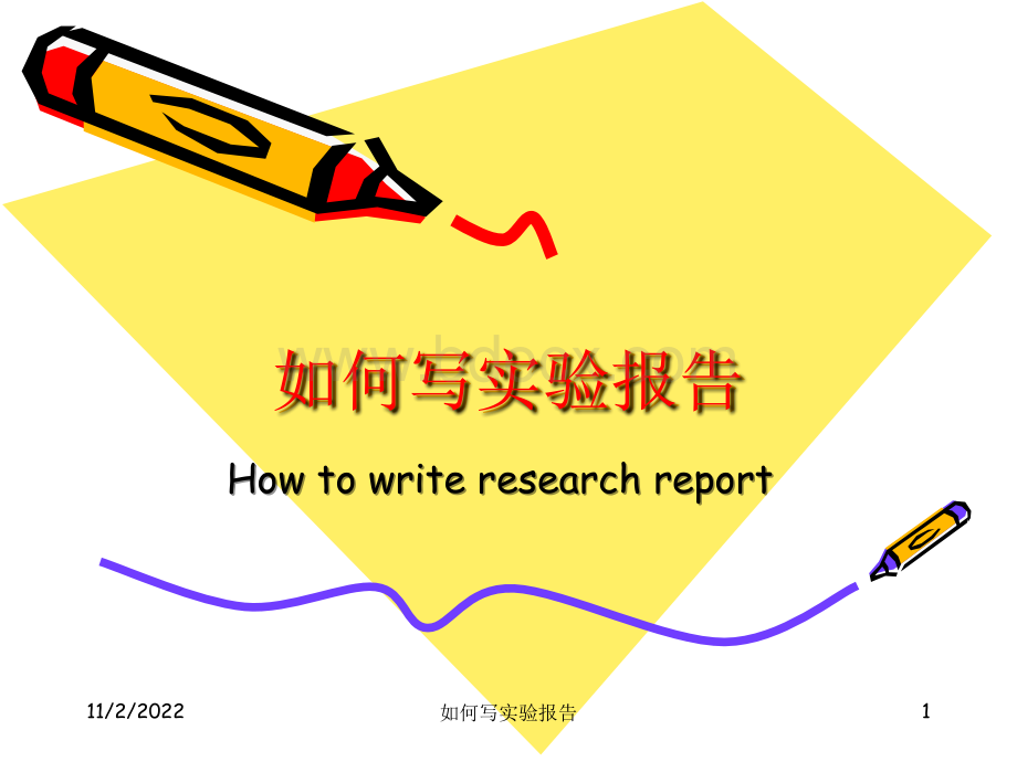 如何写实验报告.ppt