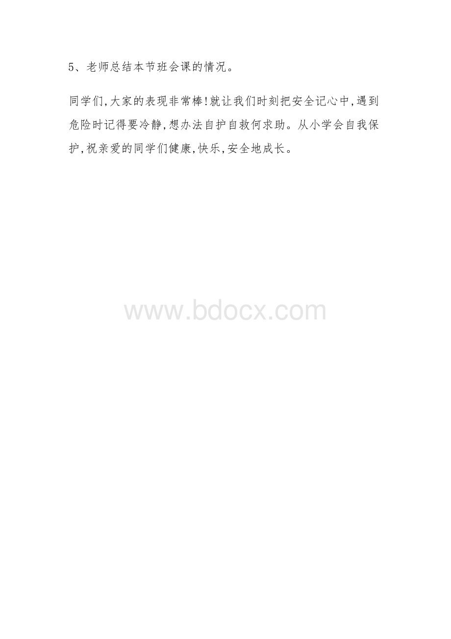 遇到危险如何自救主题班会.docx_第3页