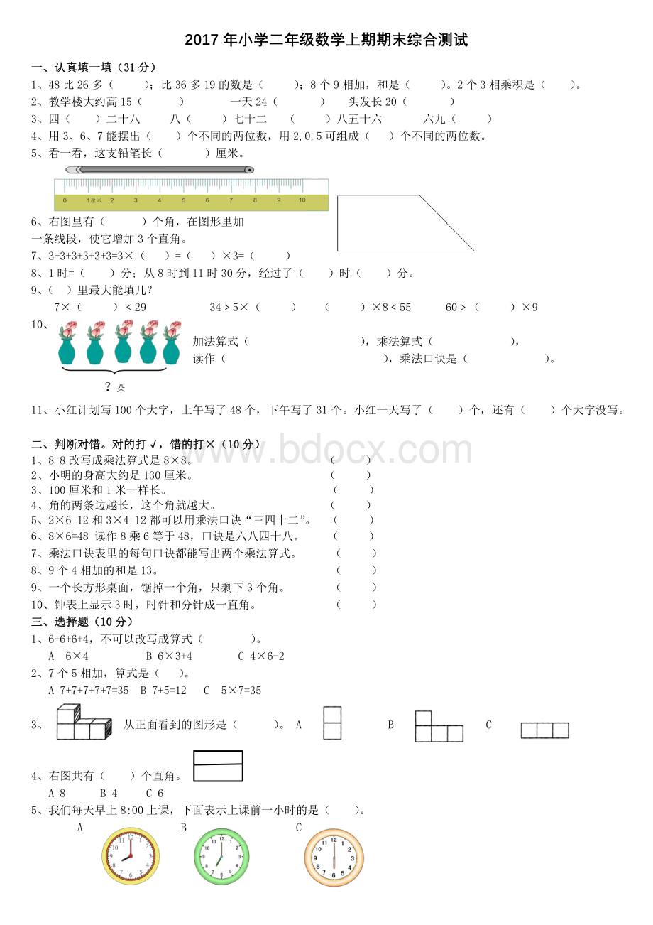 2017年新人教版二年级数学上册期末试卷Word下载.doc_第1页