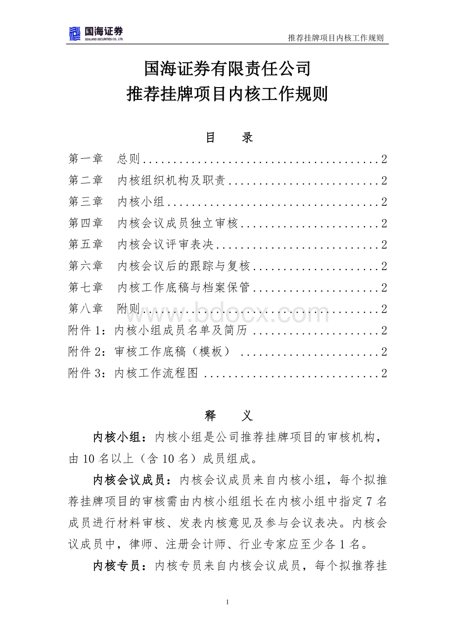 国海证券有限责任公司项目内核规则.doc_第1页