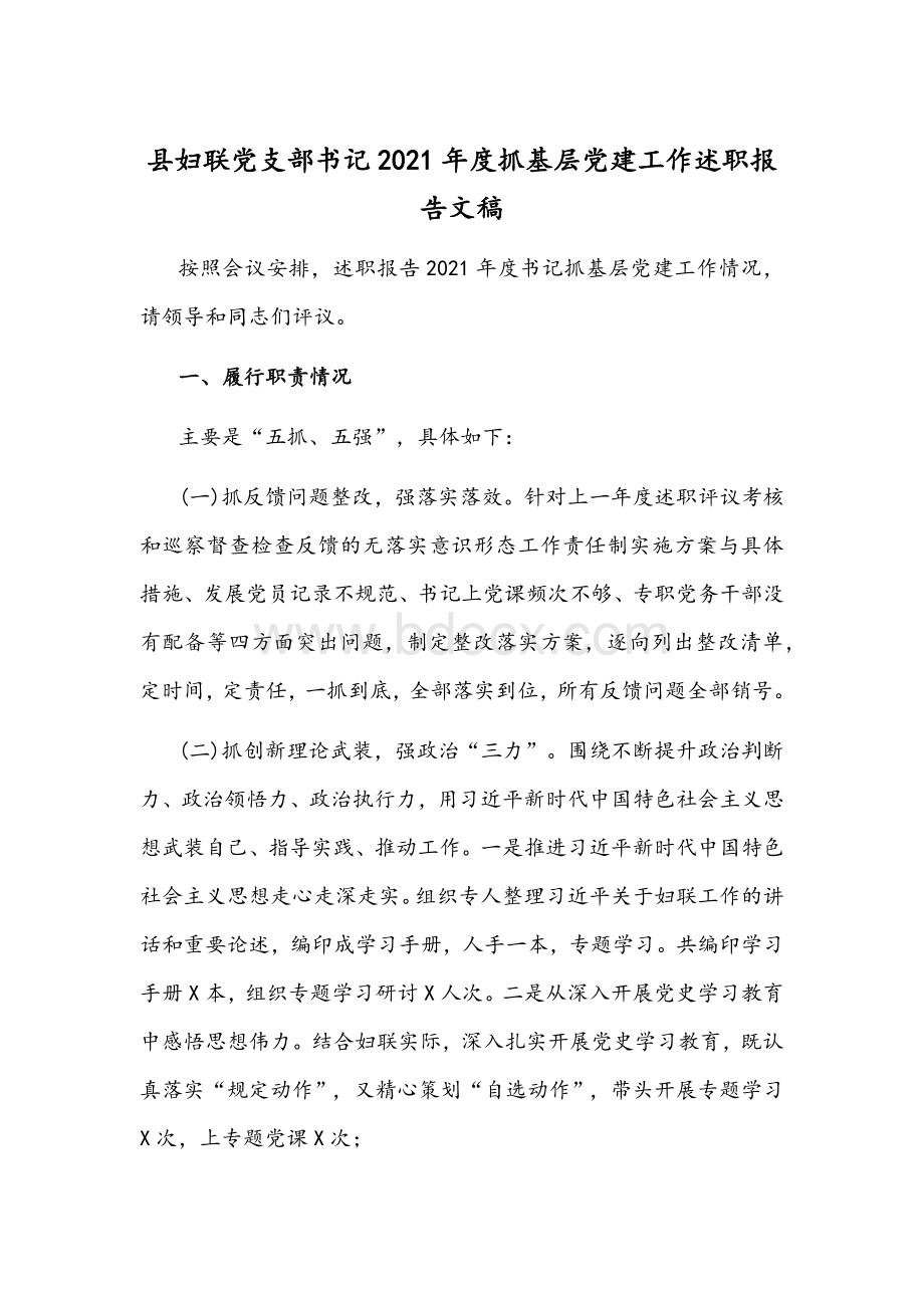 县妇联党支部书记2021年度抓基层党建工作述职报告文稿.docx