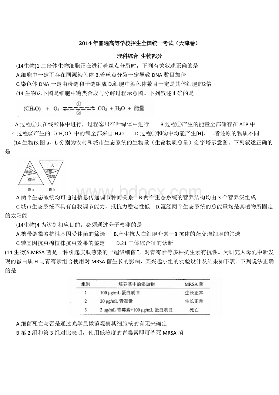 天津高考生物试题及答案_精品文档Word文档格式.doc