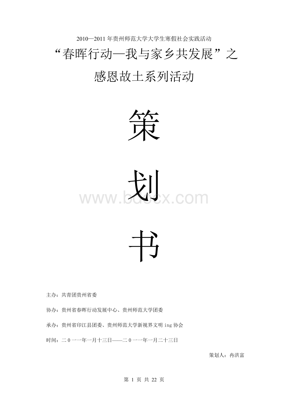 晖行动策划书Word格式.doc