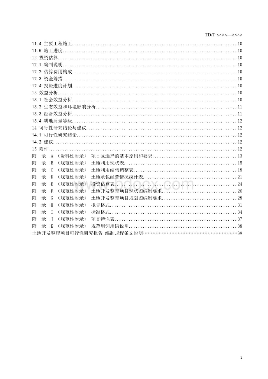 土地开发整理项目可行性研究报告编制规程征求意见稿_精品文档.doc_第3页