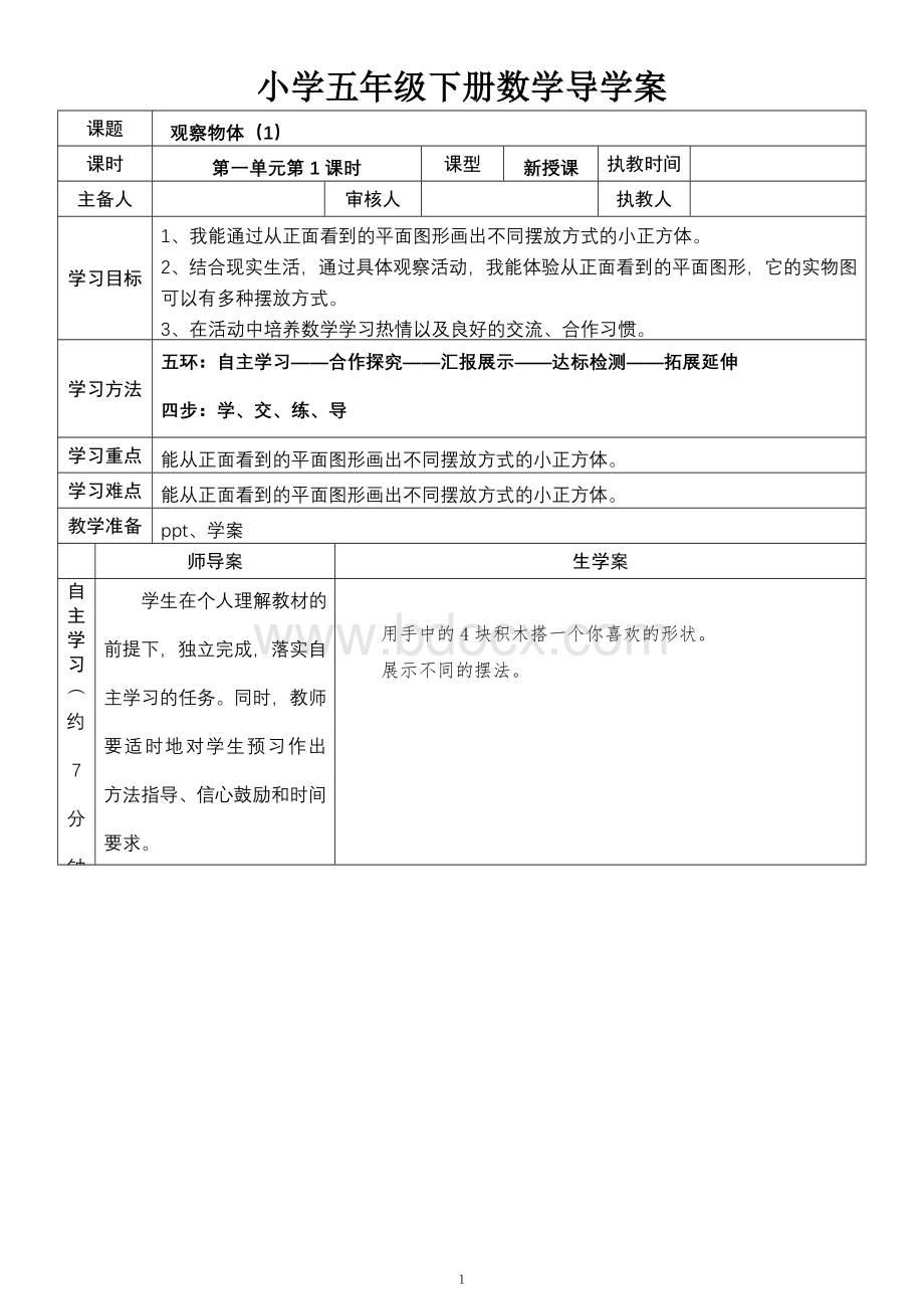 新人教版小学五年级下册全册数学导学案数学Word文档格式.doc