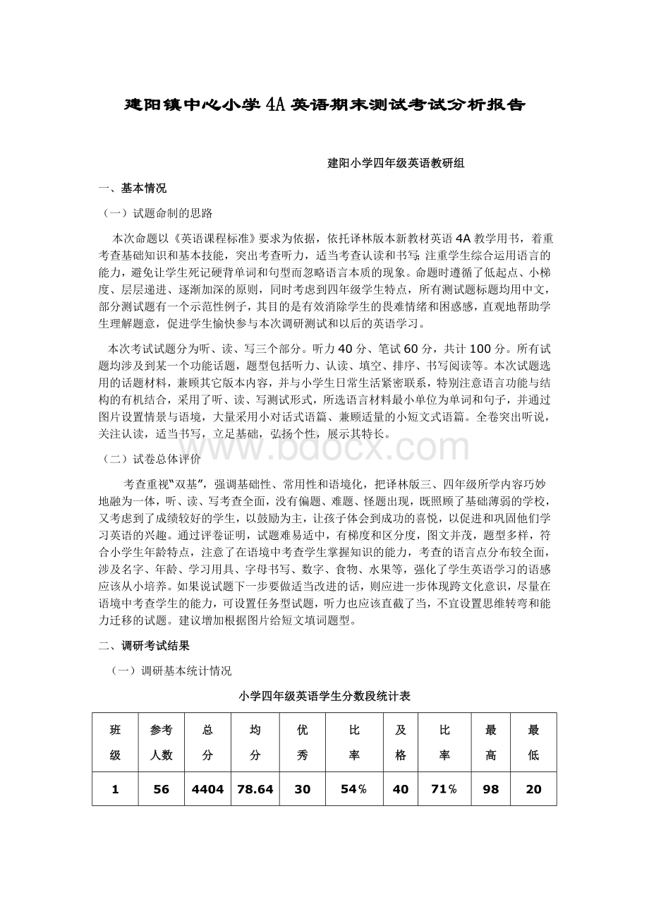 四年级英语考试分析报告Word格式文档下载.doc_第1页