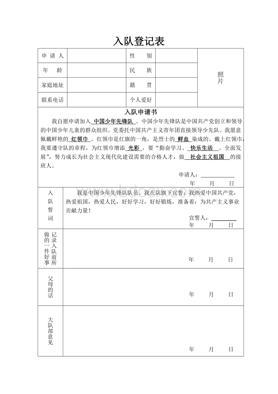 少先队入队登记表(申请表).doc_第2页