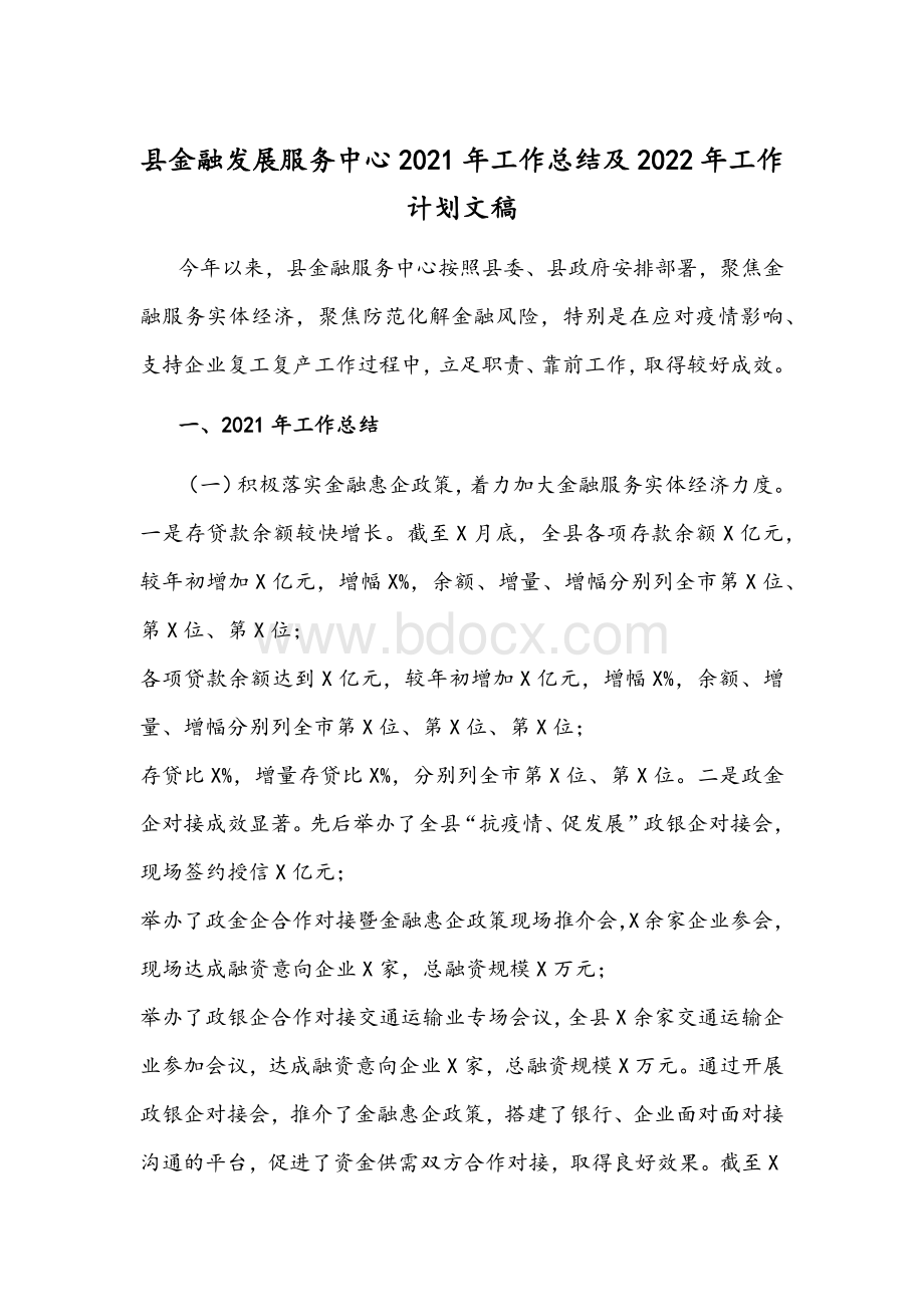 县金融发展服务中心2021年工作总结及2022年工作计划文稿Word文件下载.docx_第1页