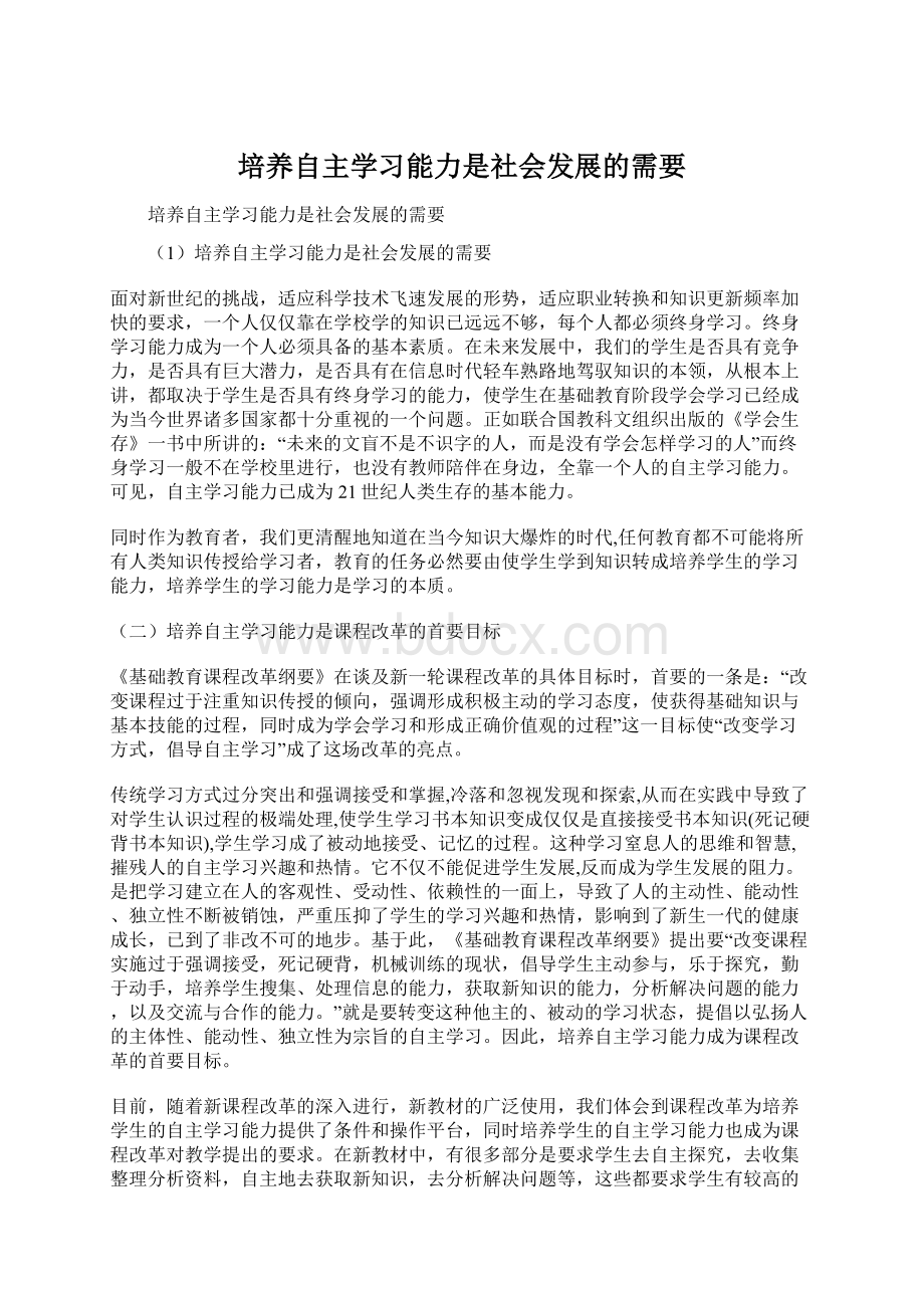 培养自主学习能力是社会发展的需要Word文档格式.docx_第1页