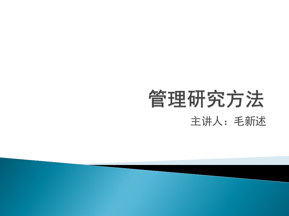 管理研究方法2数据分类与收集_精品文档优质PPT.pptx