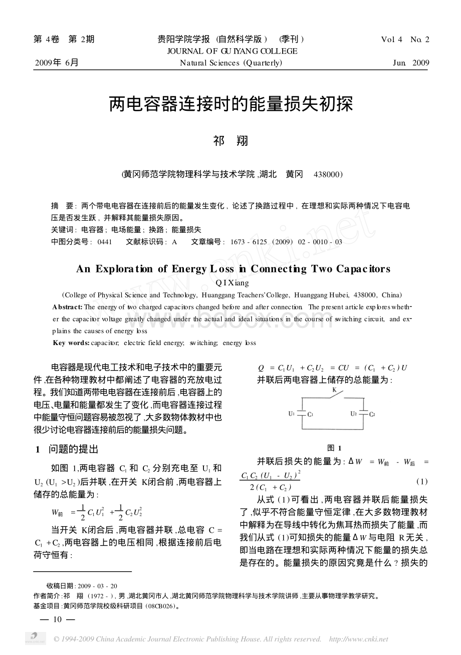 两电容器连接时的能量损失初探_精品文档.pdf_第1页