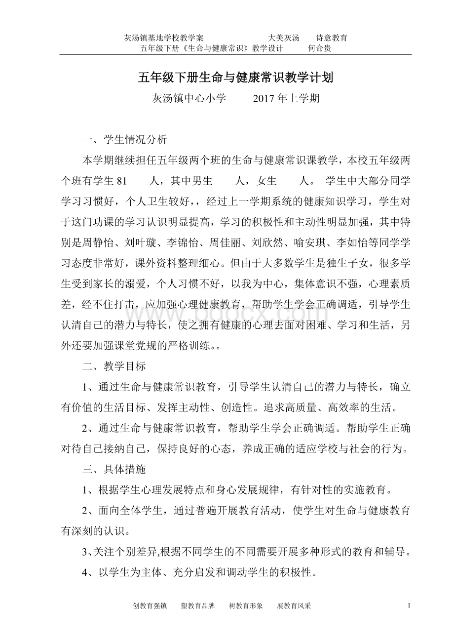 生命与健康常识五年级下册教案(全)Word下载.doc