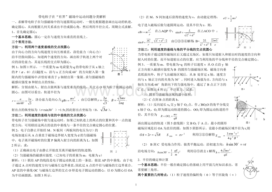 带电粒子在“有界”磁场中运动问题分类解析_精品文档.doc_第1页