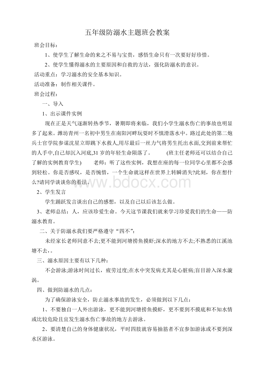 五年级防溺水主题班会教案Word格式文档下载.doc