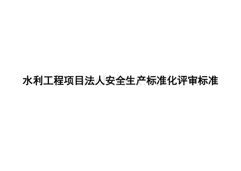 水利水电施工企业安全生产标准化评审标准表格文件下载.xls