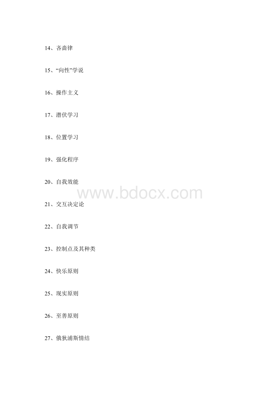 《西方心理学史》题库.docx_第2页