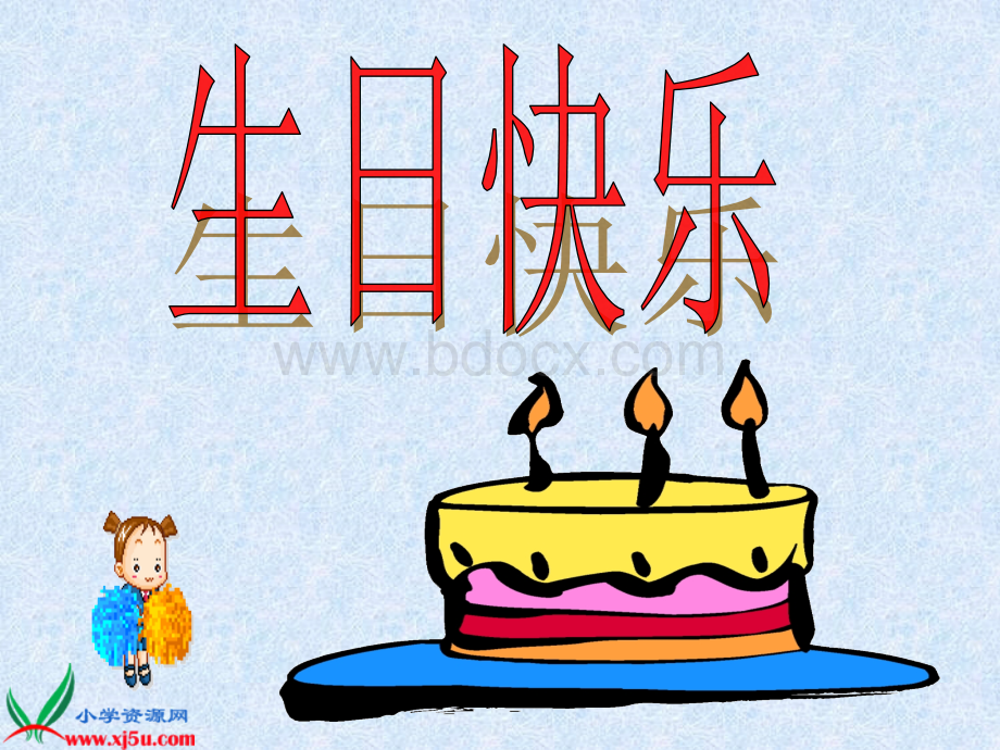 湘美版三年级下册美术生日快乐.ppt_第2页